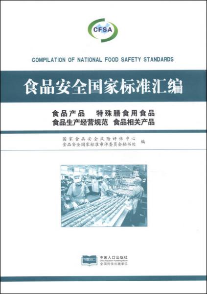 食品安全國(guó)家標(biāo)準(zhǔn)匯編 構(gòu)筑“從農(nóng)田到餐桌”的堅(jiān)固防線